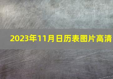 2023年11月日历表图片高清