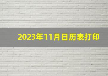 2023年11月日历表打印