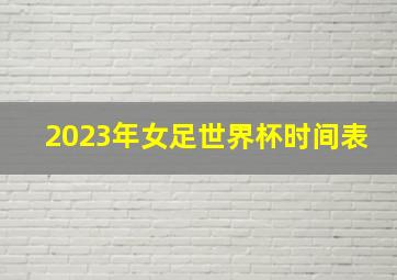 2023年女足世界杯时间表