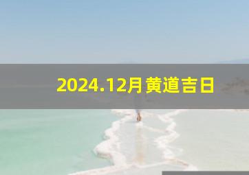 2024.12月黄道吉日