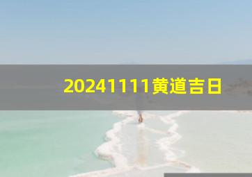 20241111黄道吉日