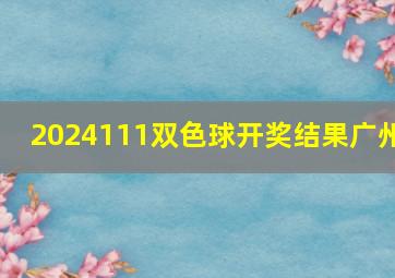 2024111双色球开奖结果广州