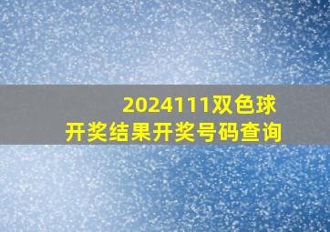 2024111双色球开奖结果开奖号码查询