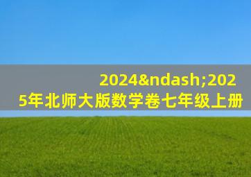 2024–2025年北师大版数学卷七年级上册