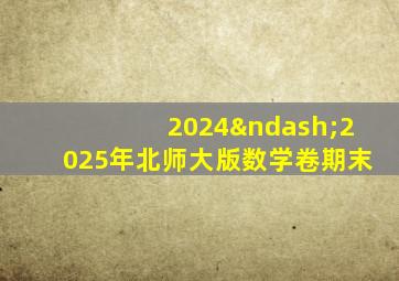 2024–2025年北师大版数学卷期末