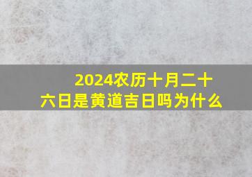 2024农历十月二十六日是黄道吉日吗为什么