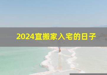 2024宜搬家入宅的日子