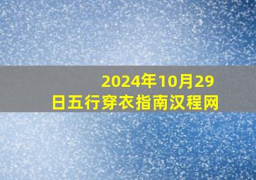 2024年10月29日五行穿衣指南汉程网