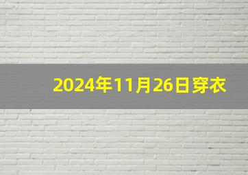 2024年11月26日穿衣