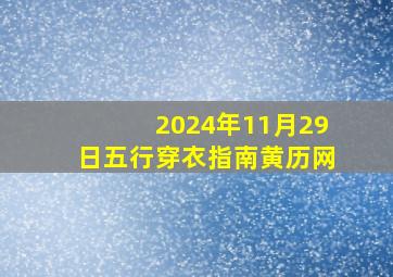 2024年11月29日五行穿衣指南黄历网