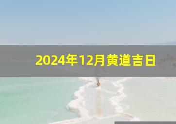 2024年12月黄道吉日