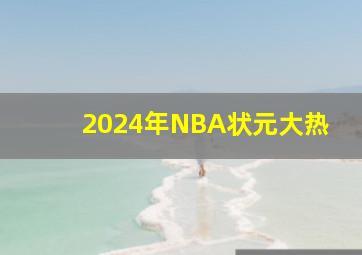 2024年NBA状元大热