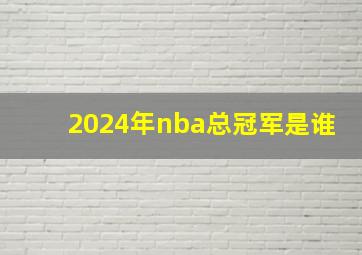 2024年nba总冠军是谁