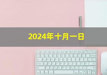 2024年十月一日