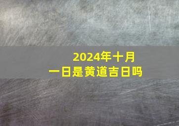 2024年十月一日是黄道吉日吗