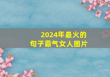 2024年最火的句子霸气女人图片