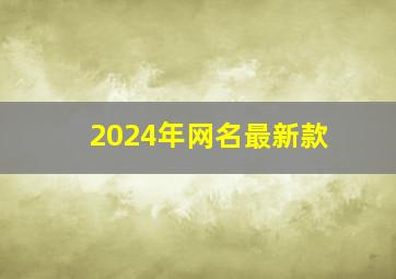 2024年网名最新款