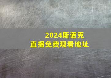 2024斯诺克直播免费观看地址