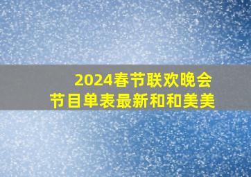 2024春节联欢晚会节目单表最新和和美美