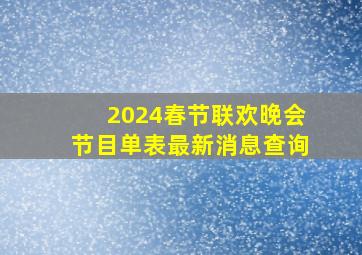 2024春节联欢晚会节目单表最新消息查询