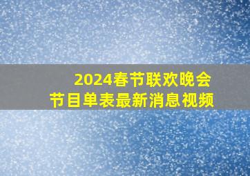 2024春节联欢晚会节目单表最新消息视频