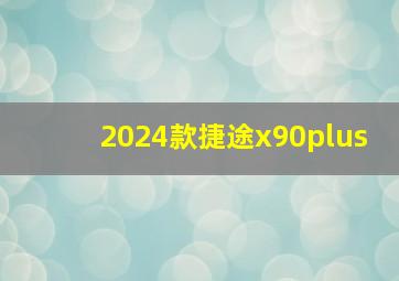 2024款捷途x90plus