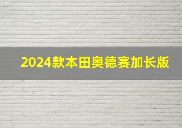 2024款本田奥德赛加长版