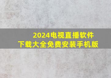 2024电视直播软件下载大全免费安装手机版