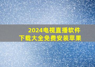 2024电视直播软件下载大全免费安装苹果