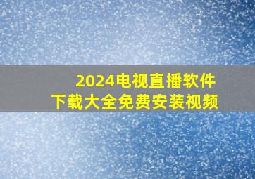 2024电视直播软件下载大全免费安装视频