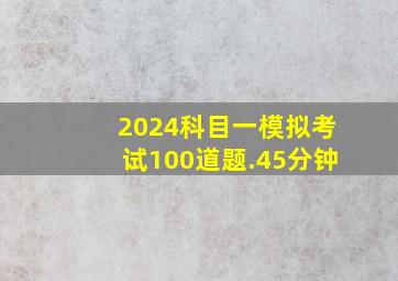 2024科目一模拟考试100道题.45分钟