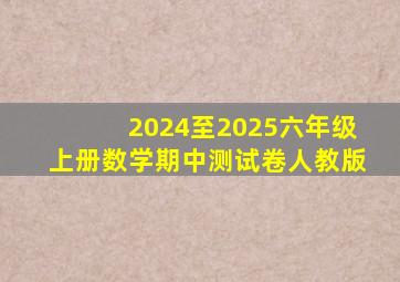 2024至2025六年级上册数学期中测试卷人教版