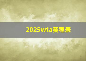 2025wta赛程表