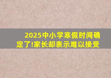 2025中小学寒假时间确定了!家长却表示难以接受