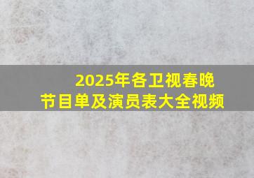 2025年各卫视春晚节目单及演员表大全视频