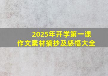 2025年开学第一课作文素材摘抄及感悟大全