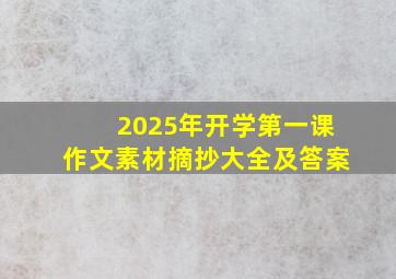 2025年开学第一课作文素材摘抄大全及答案