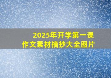 2025年开学第一课作文素材摘抄大全图片