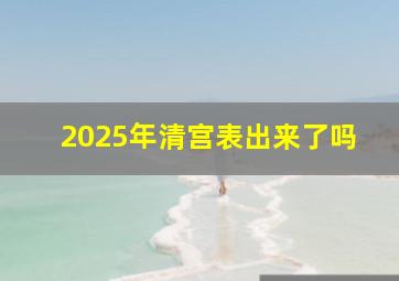 2025年清宫表出来了吗