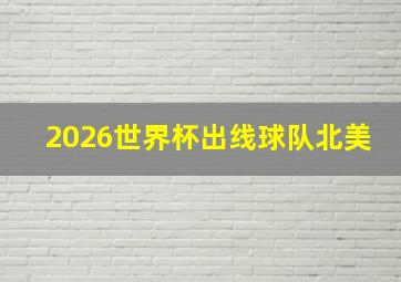 2026世界杯出线球队北美