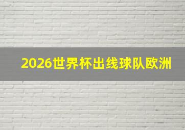 2026世界杯出线球队欧洲