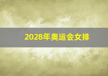 2028年奥运会女排