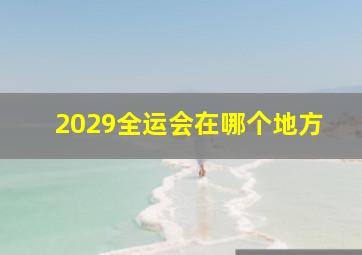 2029全运会在哪个地方