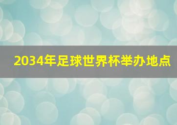 2034年足球世界杯举办地点