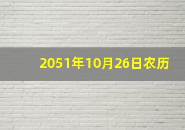 2051年10月26日农历