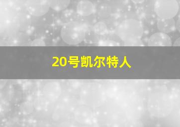 20号凯尔特人