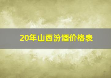 20年山西汾酒价格表