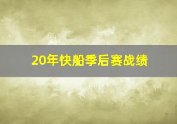 20年快船季后赛战绩