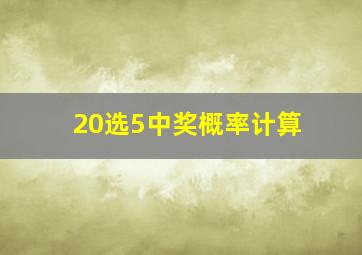 20选5中奖概率计算