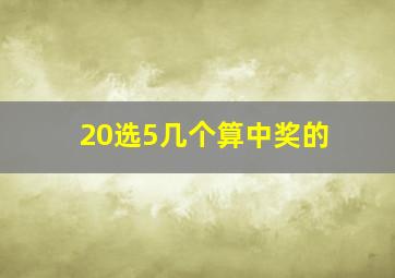 20选5几个算中奖的